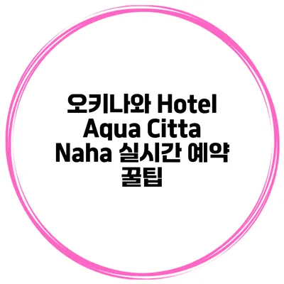 오키나와 Hotel Aqua Citta Naha 실시간 예약 꿀팁
