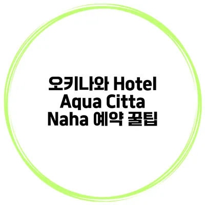 오키나와 Hotel Aqua Citta Naha 예약 꿀팁