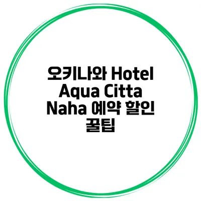 오키나와 Hotel Aqua Citta Naha 예약 할인 꿀팁