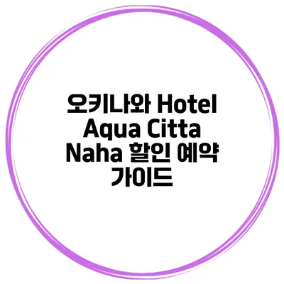 오키나와 Hotel Aqua Citta Naha 할인 예약 가이드