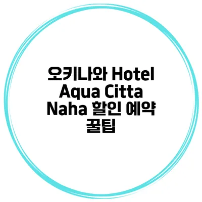 오키나와 Hotel Aqua Citta Naha 할인 예약 꿀팁