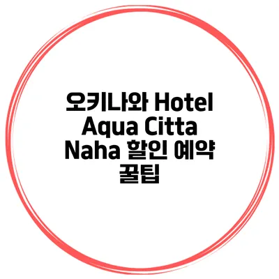 오키나와 Hotel Aqua Citta Naha 할인 예약 꿀팁