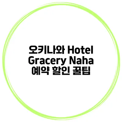 오키나와 Hotel Gracery Naha 예약 할인 꿀팁