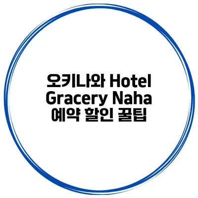 오키나와 Hotel Gracery Naha 예약 할인 꿀팁