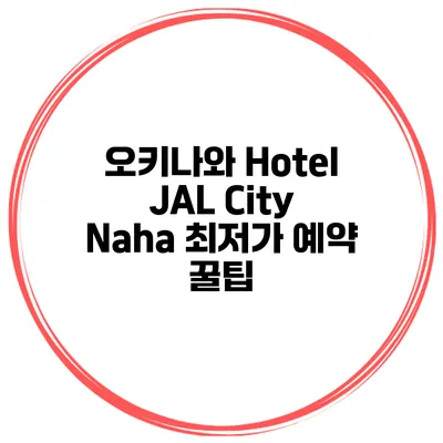 오키나와 Hotel JAL City Naha 최저가 예약 꿀팁