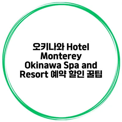 오키나와 Hotel Monterey Okinawa Spa and Resort 예약 할인 꿀팁