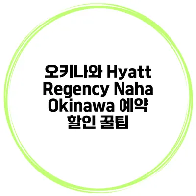 오키나와 Hyatt Regency Naha Okinawa 예약 할인 꿀팁