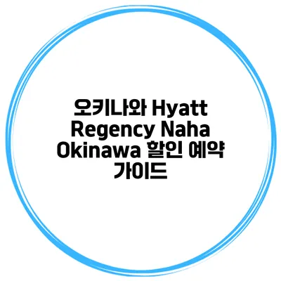 오키나와 Hyatt Regency Naha Okinawa 할인 예약 가이드