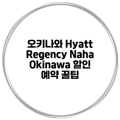 오키나와 Hyatt Regency Naha Okinawa 할인 예약 꿀팁