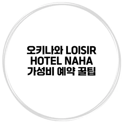 오키나와 LOISIR HOTEL NAHA 가성비 예약 꿀팁