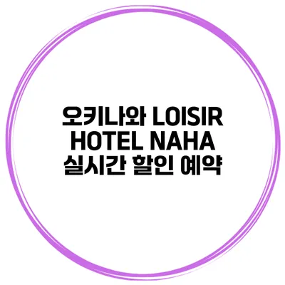오키나와 LOISIR HOTEL NAHA 실시간 할인 예약
