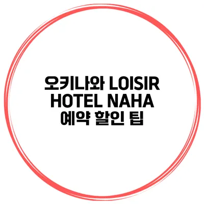 오키나와 LOISIR HOTEL NAHA 예약 할인 팁