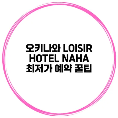오키나와 LOISIR HOTEL NAHA 최저가 예약 꿀팁