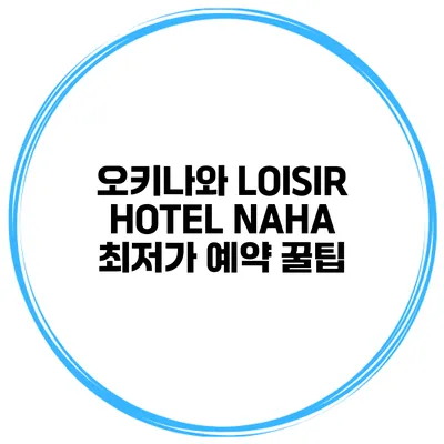 오키나와 LOISIR HOTEL NAHA 최저가 예약 꿀팁