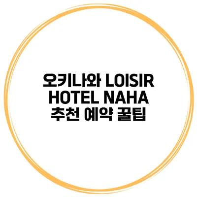 오키나와 LOISIR HOTEL NAHA 추천 예약 꿀팁