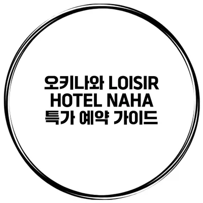 오키나와 LOISIR HOTEL NAHA 특가 예약 가이드