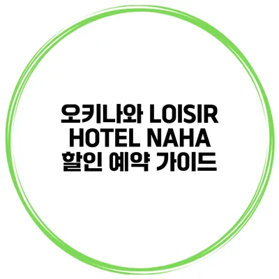 오키나와 LOISIR HOTEL NAHA 할인 예약 가이드