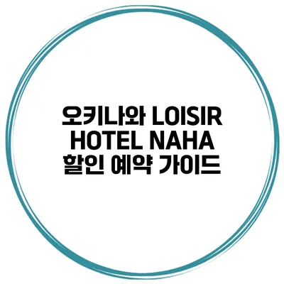 오키나와 LOISIR HOTEL NAHA 할인 예약 가이드