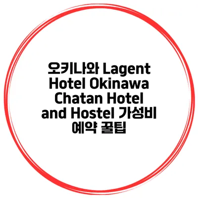오키나와 Lagent Hotel Okinawa Chatan Hotel and Hostel 가성비 예약 꿀팁