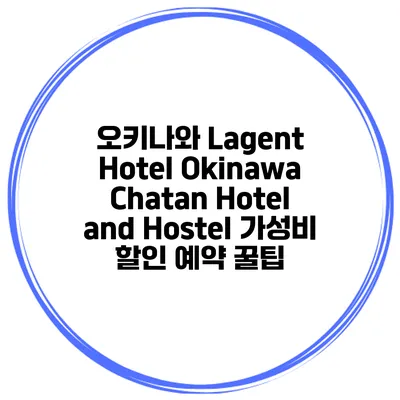 오키나와 Lagent Hotel Okinawa Chatan Hotel and Hostel 가성비 할인 예약 꿀팁