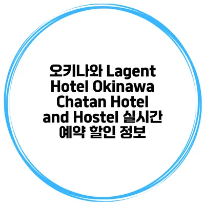 오키나와 Lagent Hotel Okinawa Chatan Hotel and Hostel 실시간 예약 할인 정보