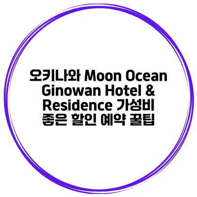 오키나와 Moon Ocean Ginowan Hotel & Residence 가성비 좋은 할인 예약 꿀팁