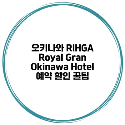 오키나와 RIHGA Royal Gran Okinawa Hotel 예약 할인 꿀팁