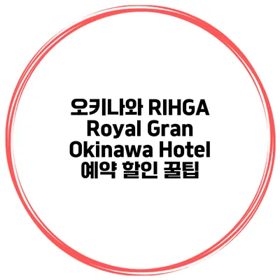 오키나와 RIHGA Royal Gran Okinawa Hotel 예약 할인 꿀팁