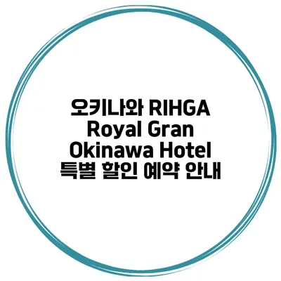 오키나와 RIHGA Royal Gran Okinawa Hotel 특별 할인 예약 안내