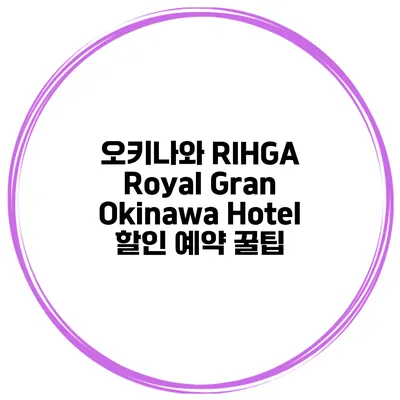 오키나와 RIHGA Royal Gran Okinawa Hotel 할인 예약 꿀팁