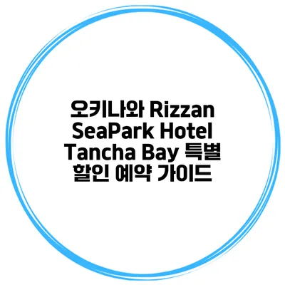 오키나와 Rizzan SeaPark Hotel Tancha Bay 특별 할인 예약 가이드