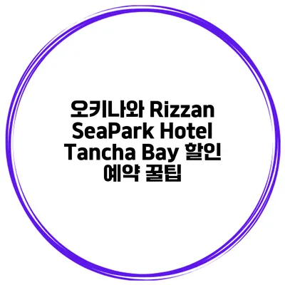 오키나와 Rizzan SeaPark Hotel Tancha Bay 할인 예약 꿀팁