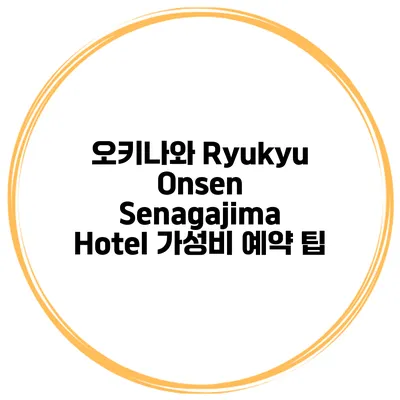 오키나와 Ryukyu Onsen Senagajima Hotel 가성비 예약 팁