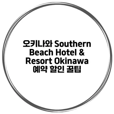 오키나와 Southern Beach Hotel & Resort Okinawa 예약 할인 꿀팁