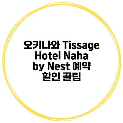 오키나와 Tissage Hotel Naha by Nest 예약 할인 꿀팁