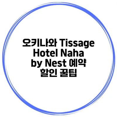 오키나와 Tissage Hotel Naha by Nest 예약 할인 꿀팁