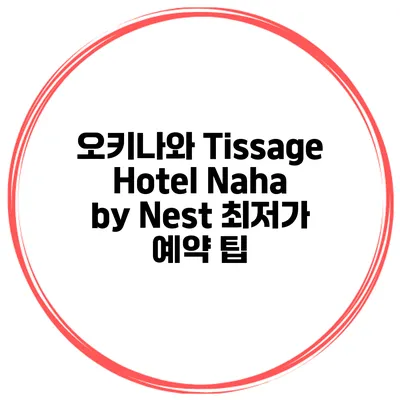 오키나와 Tissage Hotel Naha by Nest 최저가 예약 팁