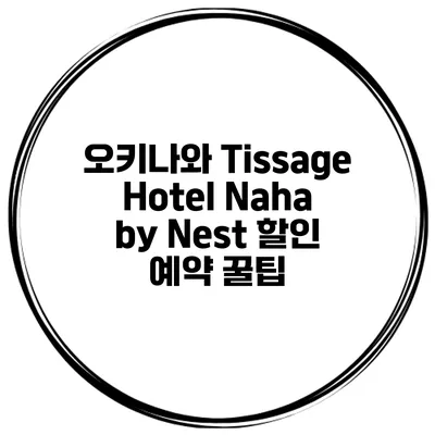오키나와 Tissage Hotel Naha by Nest 할인 예약 꿀팁