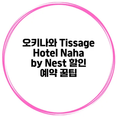 오키나와 Tissage Hotel Naha by Nest 할인 예약 꿀팁