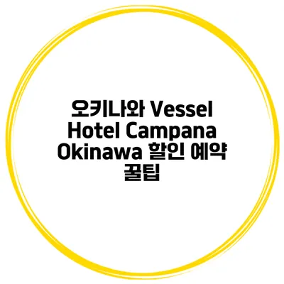 오키나와 Vessel Hotel Campana Okinawa 할인 예약 꿀팁
