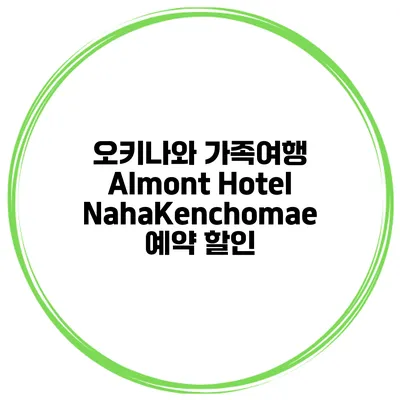 오키나와 가족여행 Almont Hotel NahaKenchomae 예약 할인