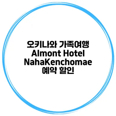 오키나와 가족여행 Almont Hotel NahaKenchomae 예약 할인