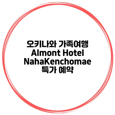 오키나와 가족여행 Almont Hotel NahaKenchomae 특가 예약