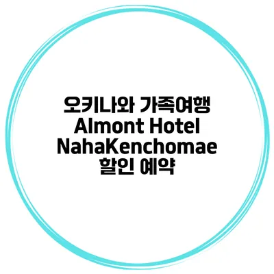 오키나와 가족여행 Almont Hotel NahaKenchomae 할인 예약