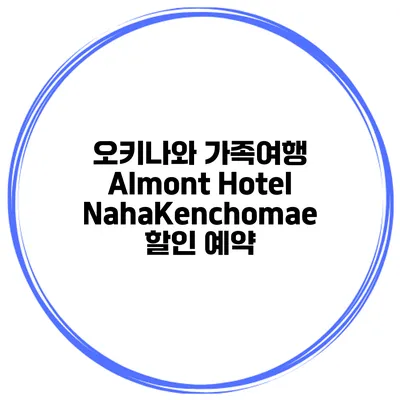 오키나와 가족여행 Almont Hotel NahaKenchomae 할인 예약