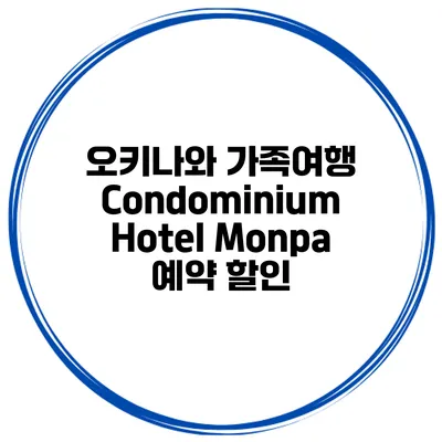 오키나와 가족여행 Condominium Hotel Monpa 예약 할인