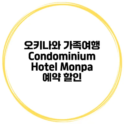 오키나와 가족여행 Condominium Hotel Monpa 예약 할인