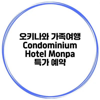 오키나와 가족여행 Condominium Hotel Monpa 특가 예약