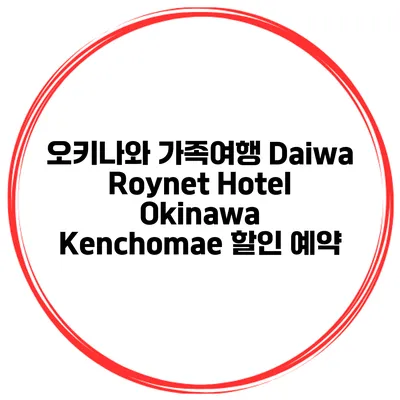 오키나와 가족여행 Daiwa Roynet Hotel Okinawa Kenchomae 할인 예약