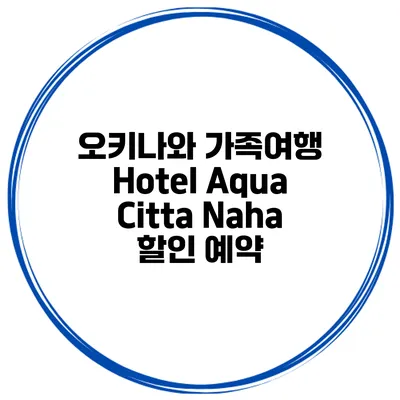 오키나와 가족여행 Hotel Aqua Citta Naha 할인 예약